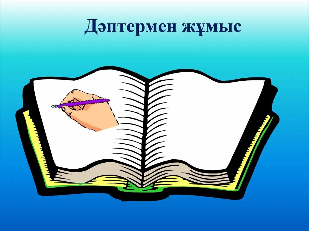 Кітап презентация. Дәптермен жұмыс картинка. Әдебиет шаблон. Мен қалам