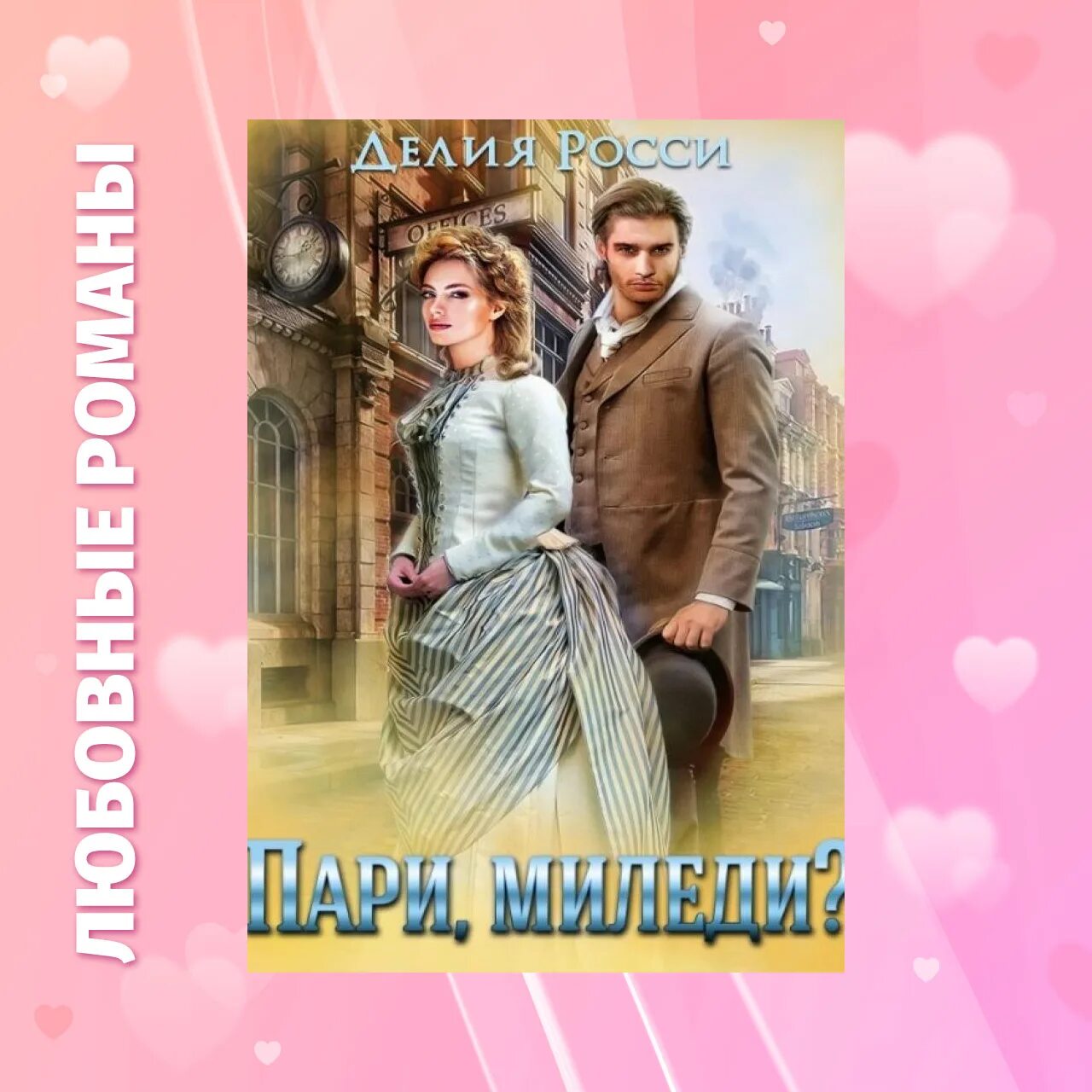 Litnet com читать брачные приключения. Делия росси - пари, миледи! аудиокнига. Сиделка делия росси книга. Пари миледи делия росси. Пари миледи читать.