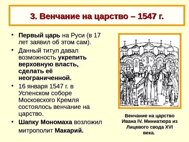 Венчание на царство ивана. 1547-Венчание Ивана IV на царство. 1547 Год венчание на царство Ивана 4. Венчание Ивана 4 на царство (год и титул). 3 Венчание Ивана IV на царство.