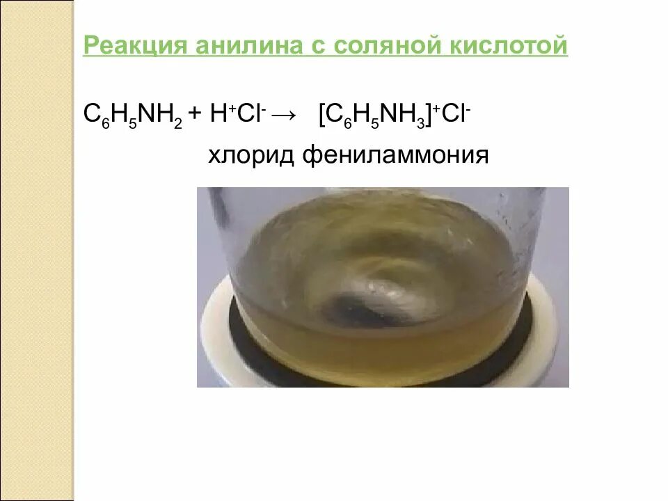 Анилин и соляная кислота реакция. Анилин + анилин соляная кислота. Реакция анилина с хлороводородной кислотой. Реакция анилина с соляной кислотой.