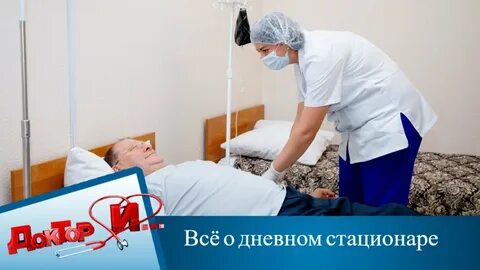 Можно ли перевестись на дневной стационар