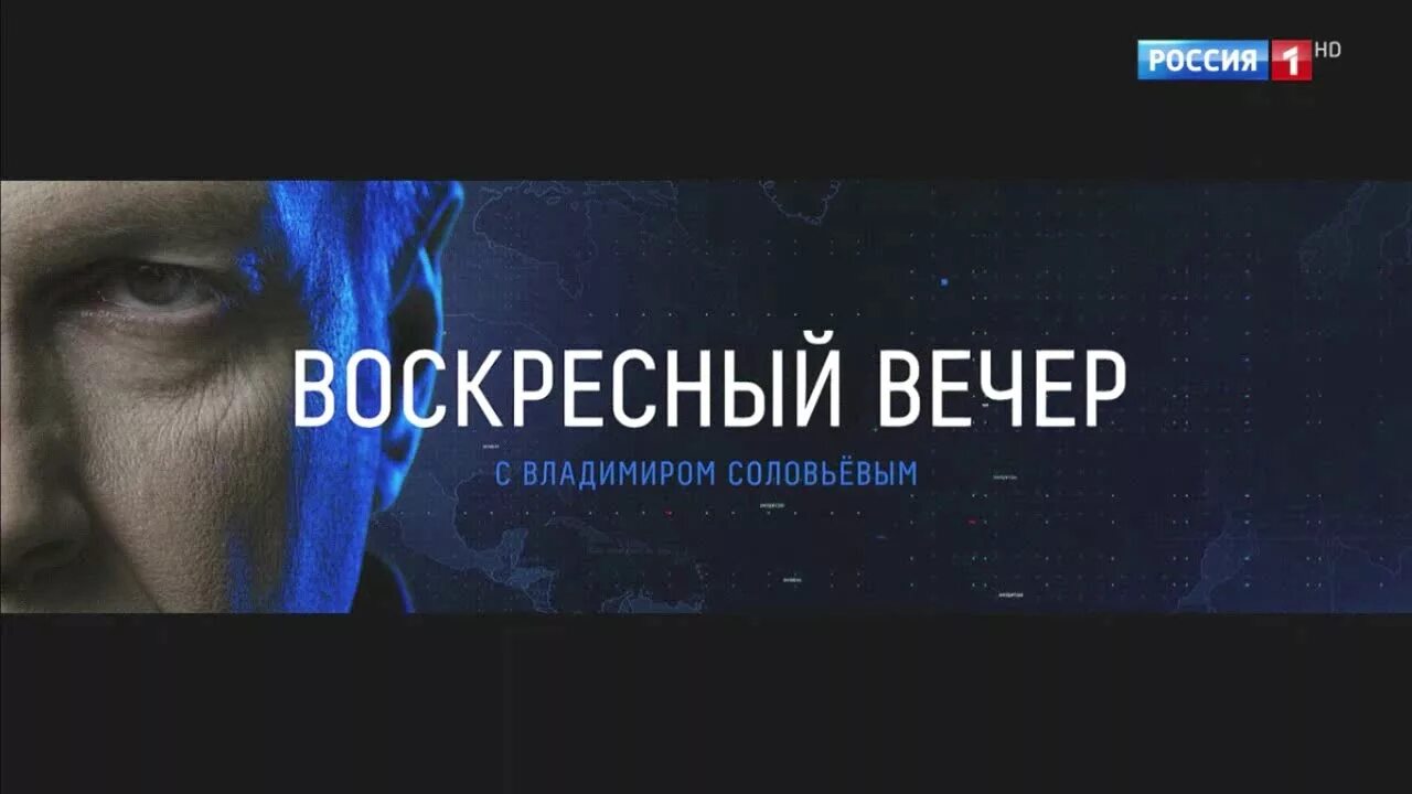 Воскресный вчерашний выпуск. Воскресный вечер с Владимиром Соловьёвым. Воскресный вечер свладимером Соловьевым. Воскресный вечер с Владимиром Соловьёвым заставка.