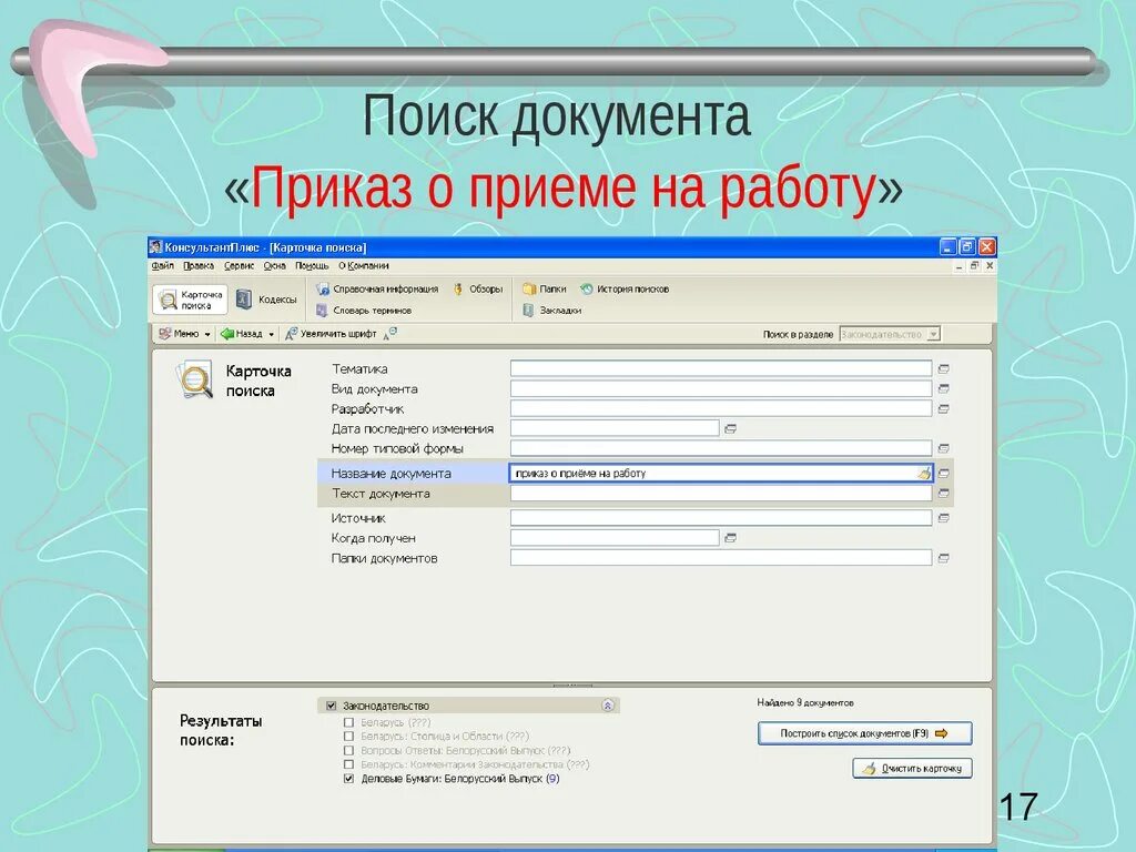 В разделе формы документов представлены. Карточка поиска консультант плюс. Карточка поиска спс КОНСУЛЬТАНТПЛЮС. Приказ консультант плюс. Формы документов консультант плюс.