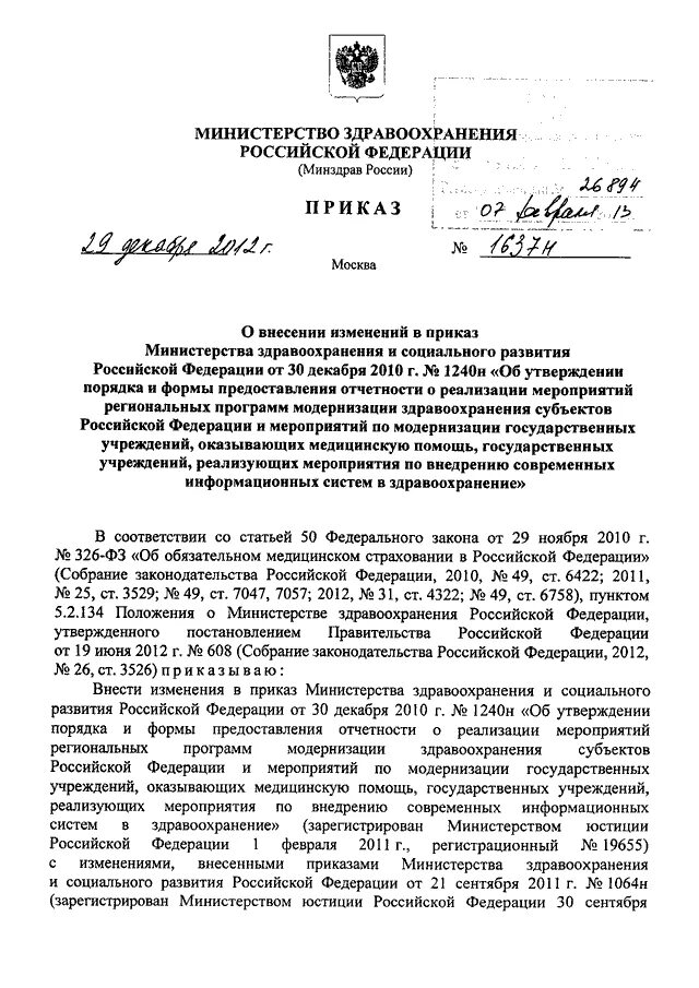 Приказы министерства здравоохранения 2012 года. Приказ Министерства здравоохранения РФ от 29 декабря 2012 n1705n. Приказ Минздрава России от 29 11 2012 987 н. Приказ Минздрава 29. О внесении изменений в приказ Министерства здравоохранения.