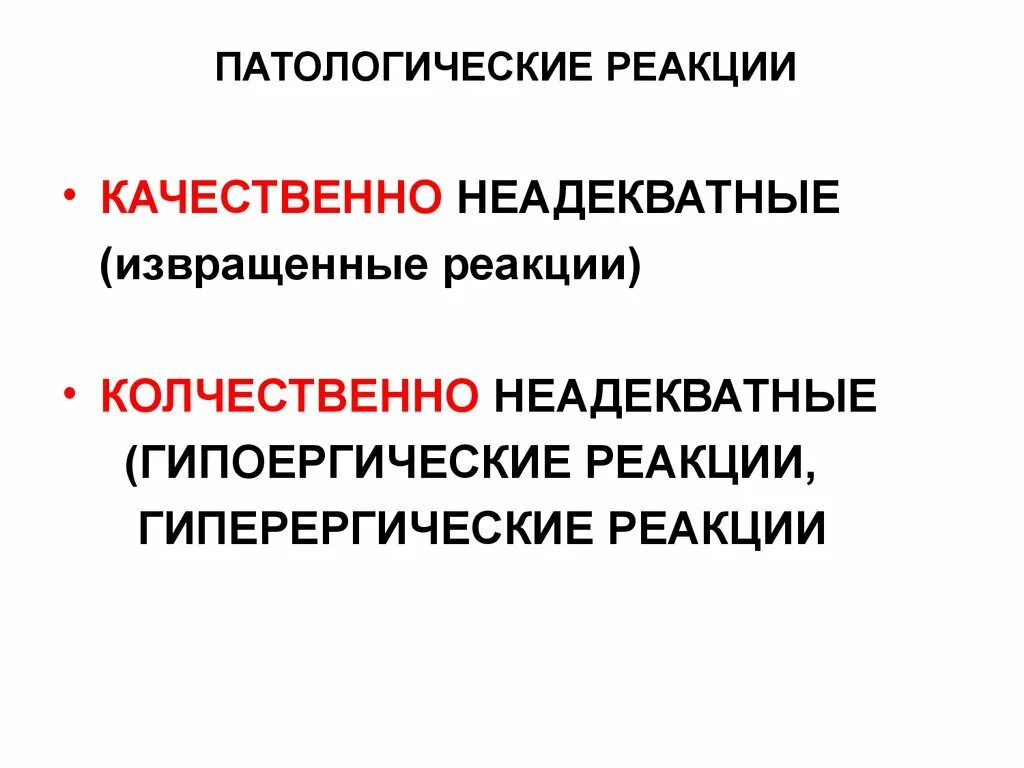 Патологическая реакция это. Патологическая реакция это патофизиология. Патологическая реакция примеры. Гиперергические реакции. Виды патологического состояния