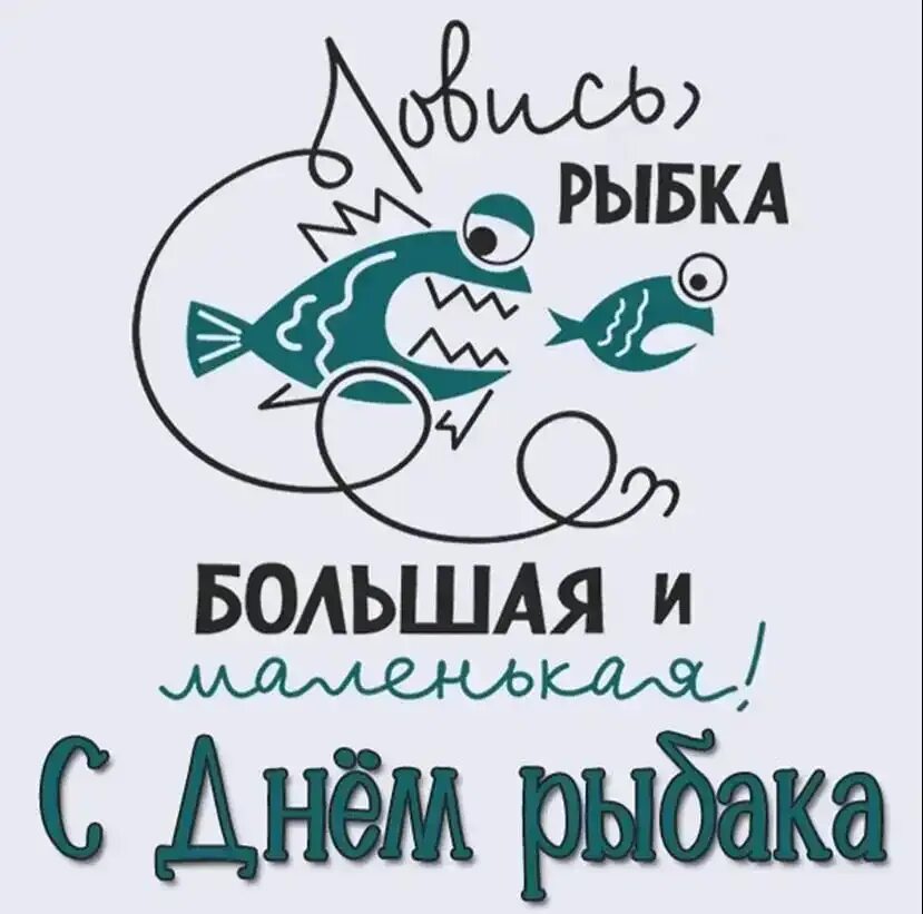 Рыбалка слоганы. Надпись для рыбака. Принт прикольный рыбакам. Ловись рыбка большая. С днем рыбака надпись.