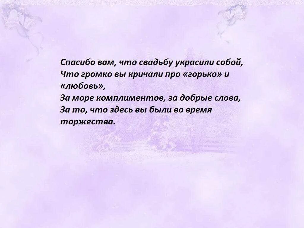 На свадьбе какую речь. Слова благодарности гостям на свадьбе. Речь благодарность гостям на свадьбе. Слова на свадьбу от гостей. Слова благодарности гостям на свадьбе от родителей.