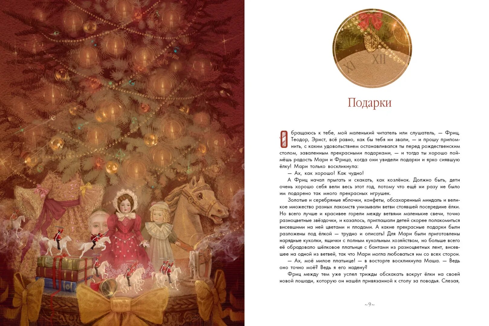 Гофман щелкунчик читать полностью. Книга щелкунчик и мышиный король издательство качели. иллюстрации к книге щелкунчик и мышиный король. эрнст те́одор амаде́й го́фман щелкунчик. книга щелкунчик и мышиный король раннева.
