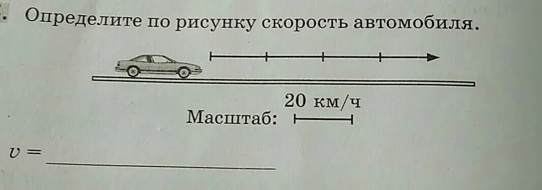 Тест определяющий скорость. Определите по рисунку скорость автомобиля. Определение скорости автомобиля. Скорость автомобиля км ч. Скорость рисунок.