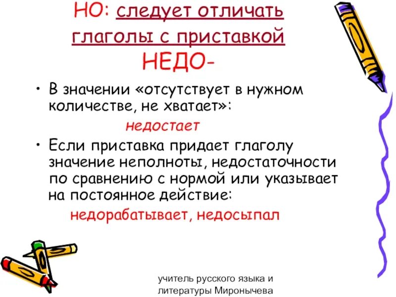 Приставка недо. Приставка недо с глаголами. Правописание недо с глаголами. Правописание приставки недо с глаголами.