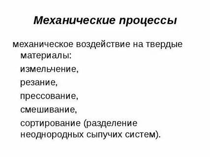 Механические процессы измельчение