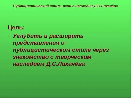 Стиль текста лихачева