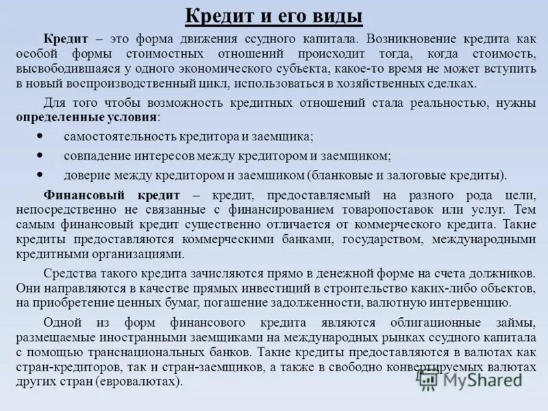 Формы движения ссудного капитала. Кредит как форма движения ссудного капитала. Возникновение кредита. Возникновение кредита кратко.