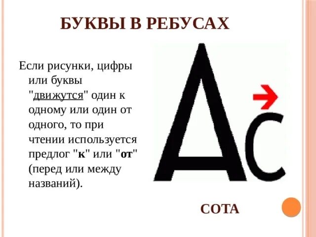 Что значат буквы в ребусах. Стрелка над буквой в ребусе. Стрелочка над буквой в ребусе. Ребусы с буквами. Ребусы со стрелками и буквами.