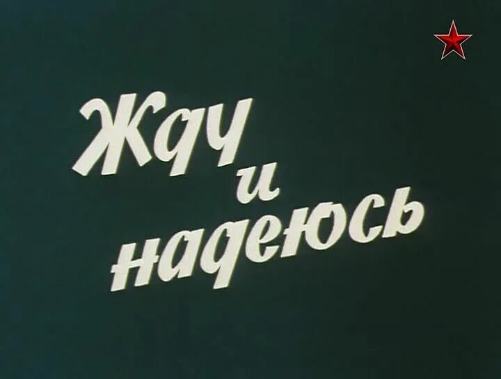 Песня верили ждали надеялись. Ждать и надеяться. Верим надеемся ждем. Я надеюсь.