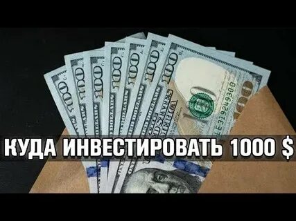 Вложить тысячу рублей