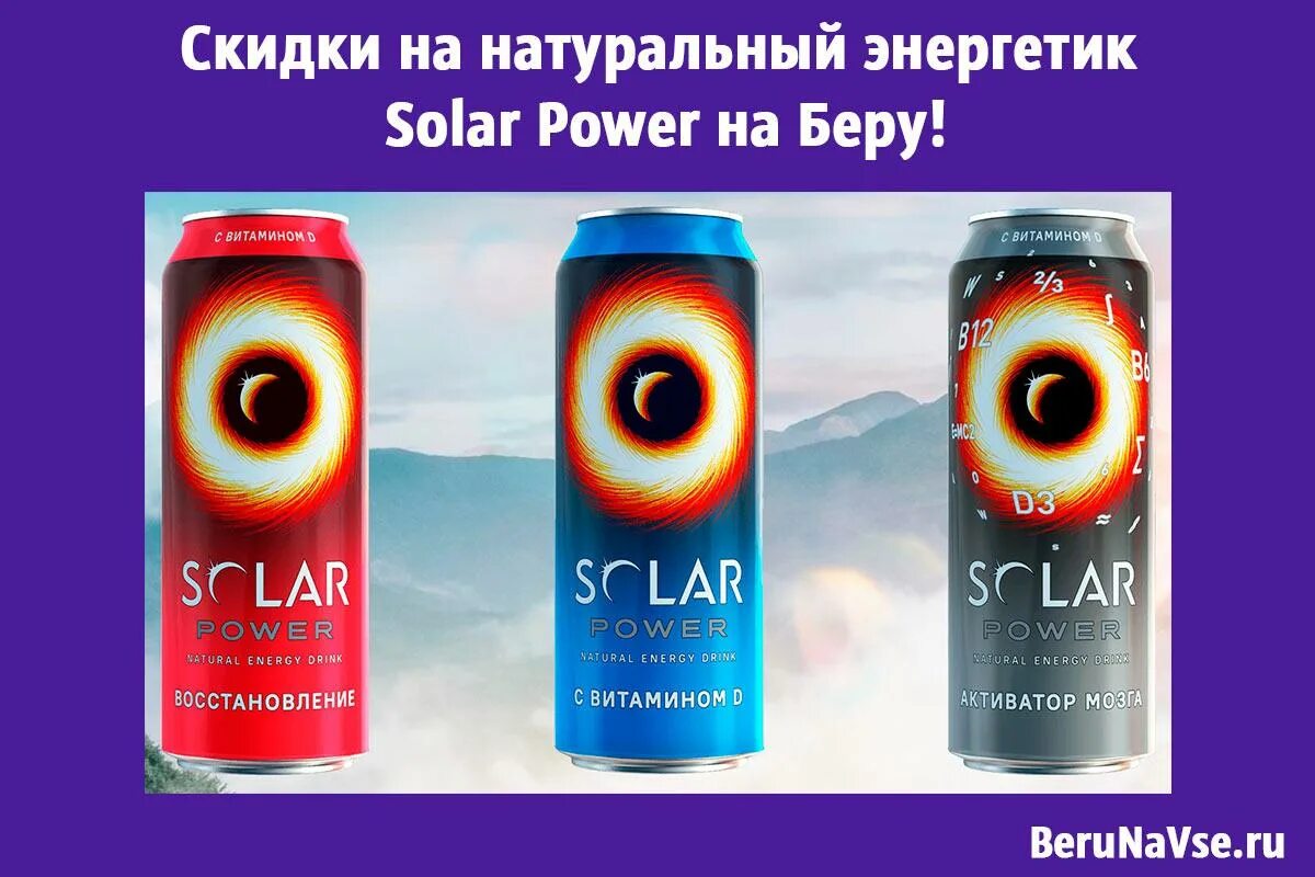 Энергетик Солар Пауэр вкусы. Энергетический напиток Solar Power. Напиток Солар Пауэр 0,45л энергетический ж/б. Солар Пауэр Энергетик белый. Виды пауэр