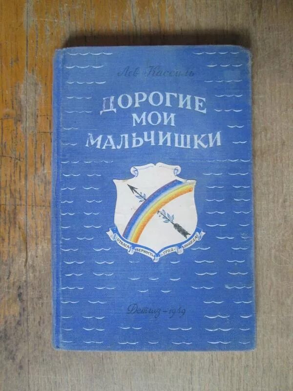 Кассиль дорогие Мои мальчишки. Кассиль дорогие Мои мальчики. Дорогие Мои мальчишки Лев Кассиль книга. Дорогие Мои мальчишки Автор.