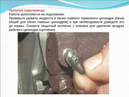 Удаление воздуха из гидропривода тормозов