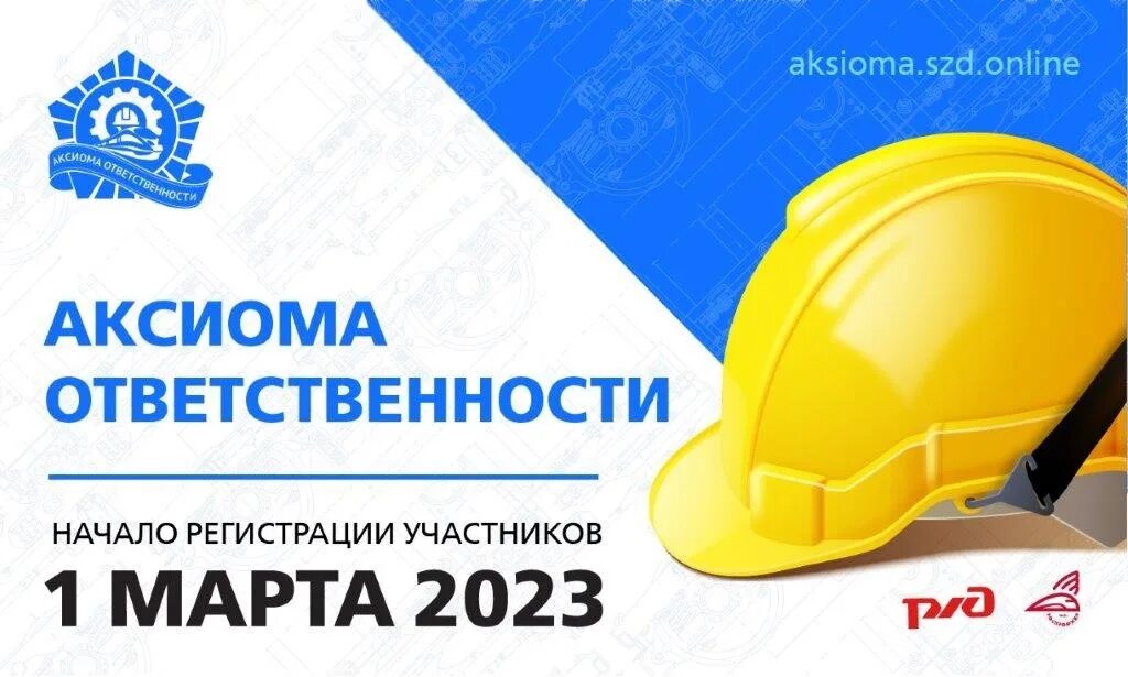 Аксиома безопасности ржд. Баллы аксиомы ответственности. Логотип роспрофжел на прозрачном фоне. Аксиома роспрофжел. Аксиома безопасности ржд.