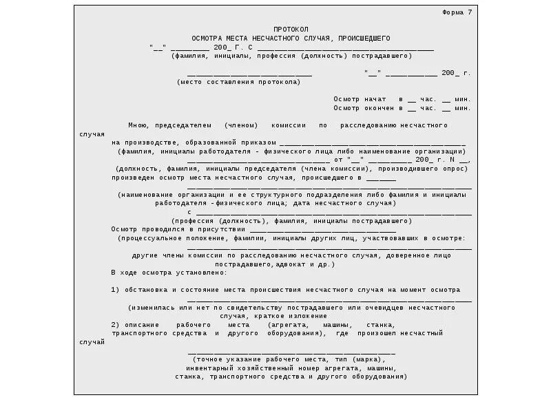 Протокол несчастного случая на производстве. Протокол осмотра места несчастного случая в ДОУ пример заполнения. Пример заполнения протокола осмотра места несчастного случая форма 7. Образец заполнения протокола осмотра несчастного случая образец. Заполнение протокола осмотра места происшествия несчастного случая.