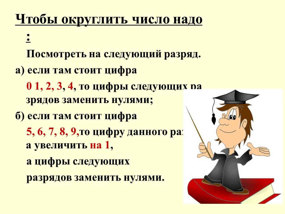 Урок округления чисел. Правила как округлять числа 5 класс. Математика 5 класс Округление натуральных чисел. Правило округления натуральных чисел 5 класс. Тема по математике 5 класс Округление чисел.