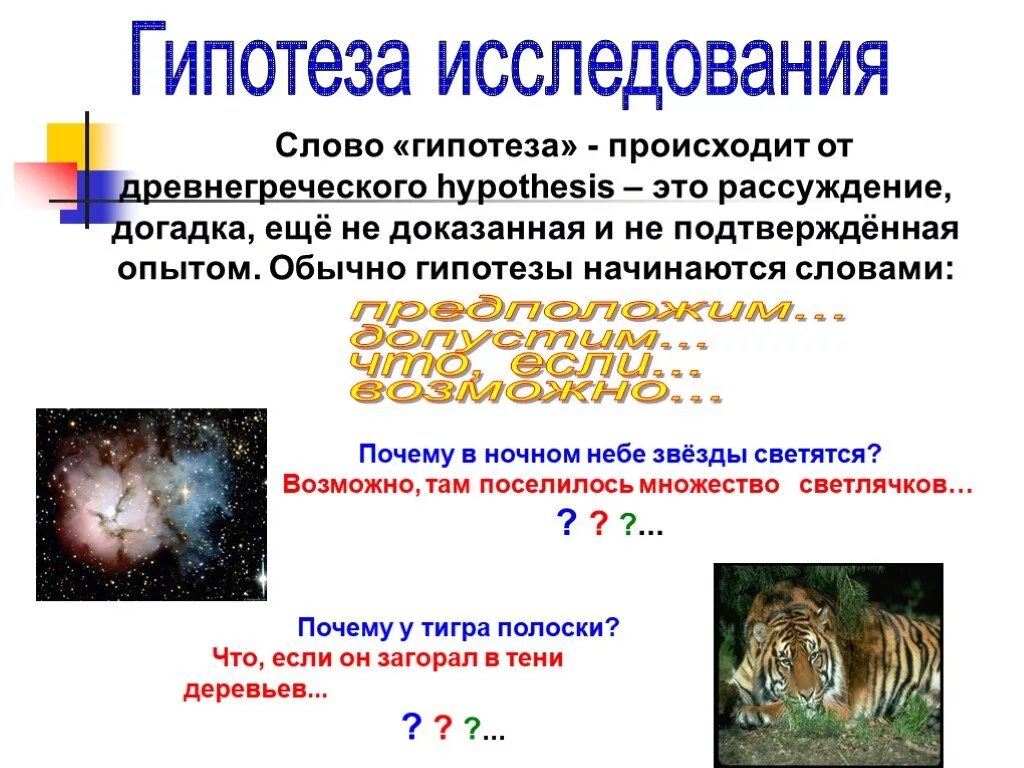 Отличие гипотезы. Гипотеза слово. Гипотеза начинается со слов. Гипотеза в тексте. Что означает слово гипотеза.