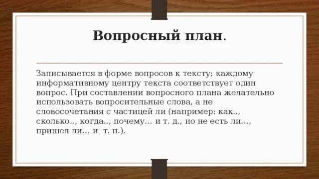 Составьте вопросный план к тексту