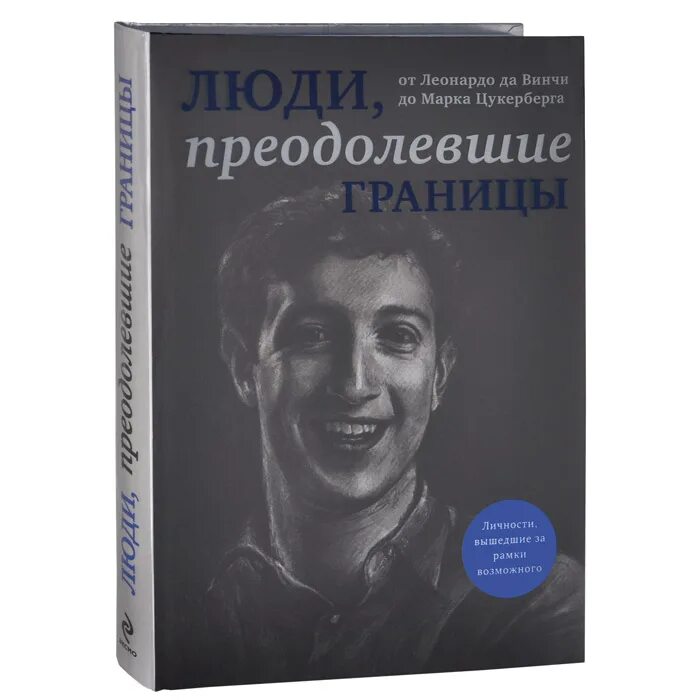 Люди преодолевшие границы книга. Люди, преодолевшие границы. Про границы личности книги. Пограничная личность книга