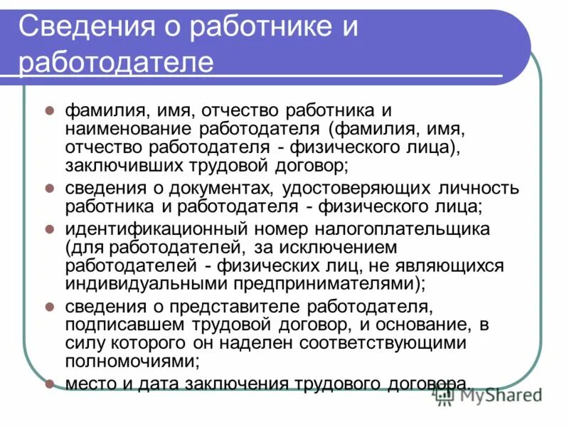 структура и содержание трудового договора. фамилия, имя, отчество _________. наименование работодателя фамилия имя отчество работодателя. в трудовом договоре указываются фио работника. 57.