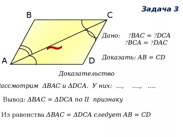 На рисунке bac. Доказать ab CD. Ab=CD Bac=DCA доказать b=d. Докажите что ab=CD. Дано ab CD Bac DCA доказать b d.