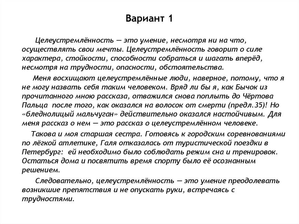 Целеустремленность сочинение. Целеустремленный человек пример. Понятие целеустремленность. Целеустремленность это определение. Пример сочинения сильный характер