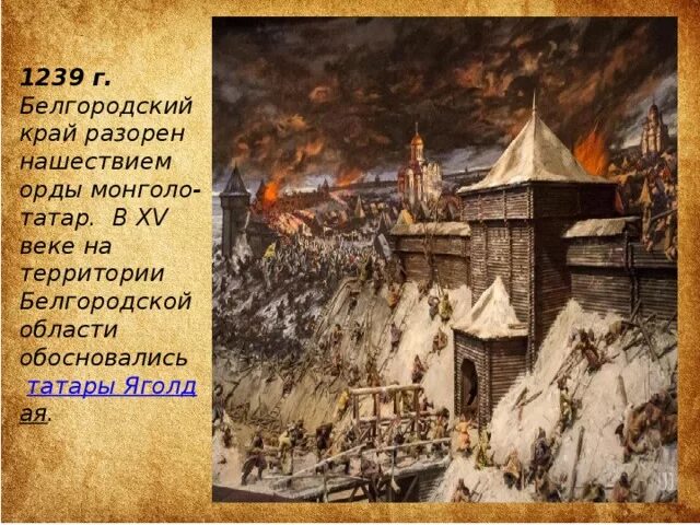 Монгольское нашествие на русь памятники культуры. Разорение городов монголо-татарами. Белгородчина в 13-14 веках. Памятники культуры до нашествия монголов. Русь до монгольского нашествия.