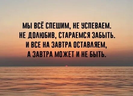 Не спешите жить