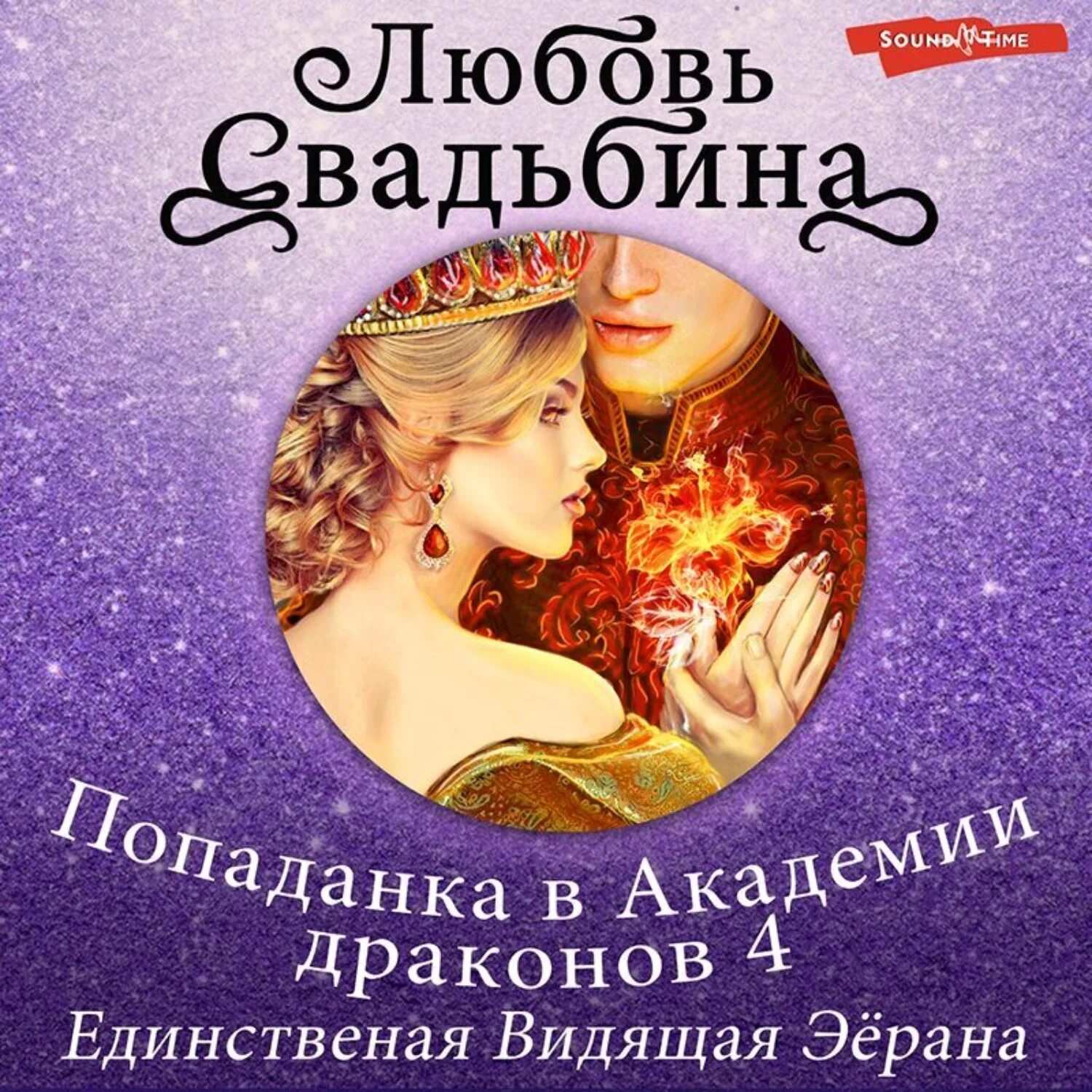 Попаданка драконы любовь. Книги про любовь 16+. Попаданка в академии драконов любовь свадьбина книга. Попаданка в академии драконов 2. Свадьбина любовь попаданка в семье драконов 2.