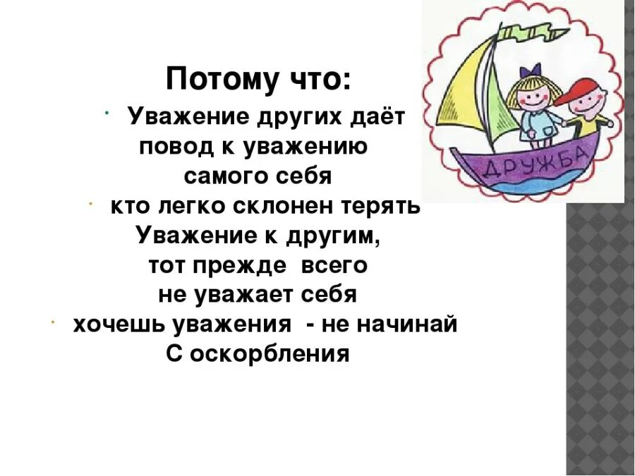 Зачем уважать. Почему уважение других даёт повод уважать себя. Коллектив начинается с меня 4 класс. ОРКСЭ коллектив начинается с меня. Что такое коллектив 4 класс ОРКСЭ.