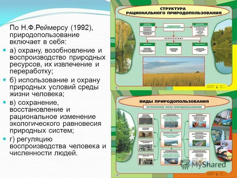 Рациональному использованию и воспроизводству природных