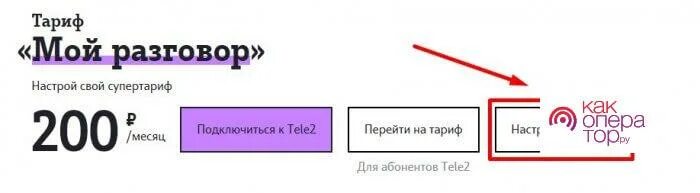Сменить тариф сейчас. Как подключить тариф мой разговор на теле2. Настройка тарифа. Тёле 2 мой разговор тариф описание 2022. Параметры тарифа мой разговор на теле2.