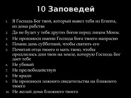 Сколько заповедей какие