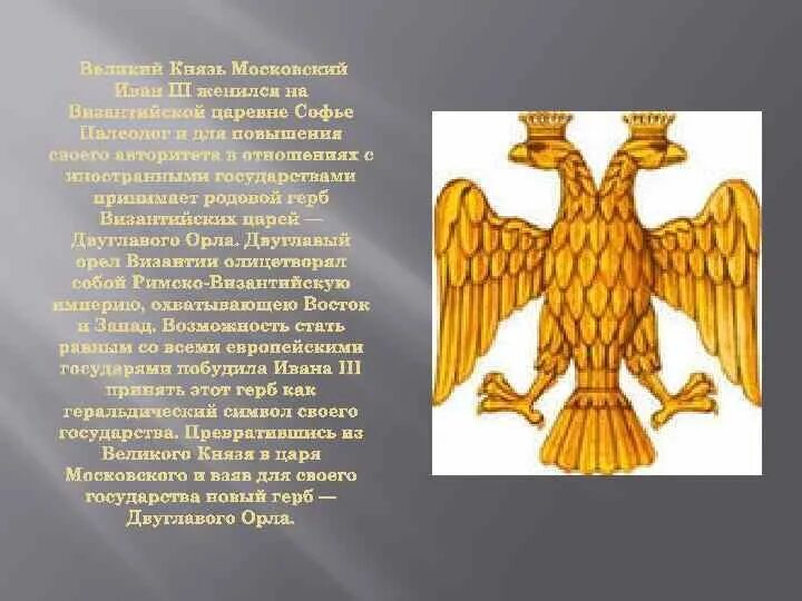 Герб Софьи Палеолог. Орел Софьи Палеолог. Герб Византии и Ивана 3. Как выглядел герб россии при иване третьем