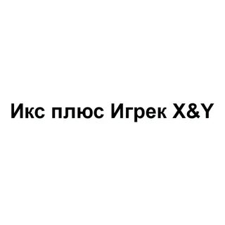 Сколько будет икс плюс 2