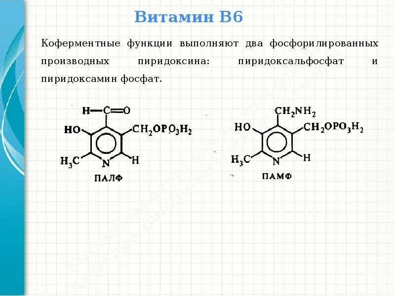 Коферментная функция витамина в6. Кофермент витамина в6. Витамин b6 коферментная форма. Витамин в6 формула биохимия. Коферментные функции витаминов