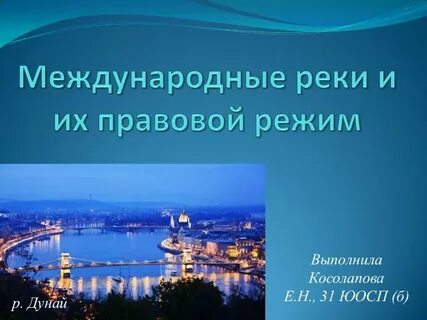 Международные реки