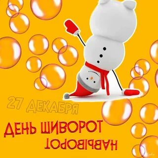 День шиворот навыворот