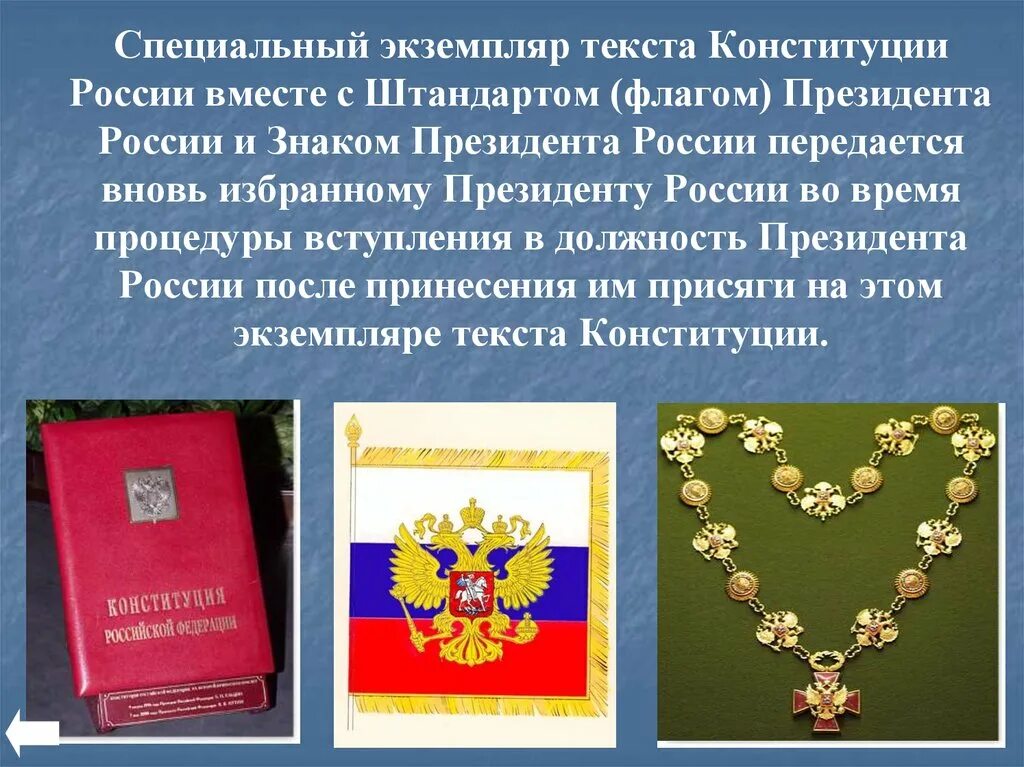 Символы президентской власти РФ. Символом президентской власти является. Символы президентской власти Штандарт. Специальный знак президента России.