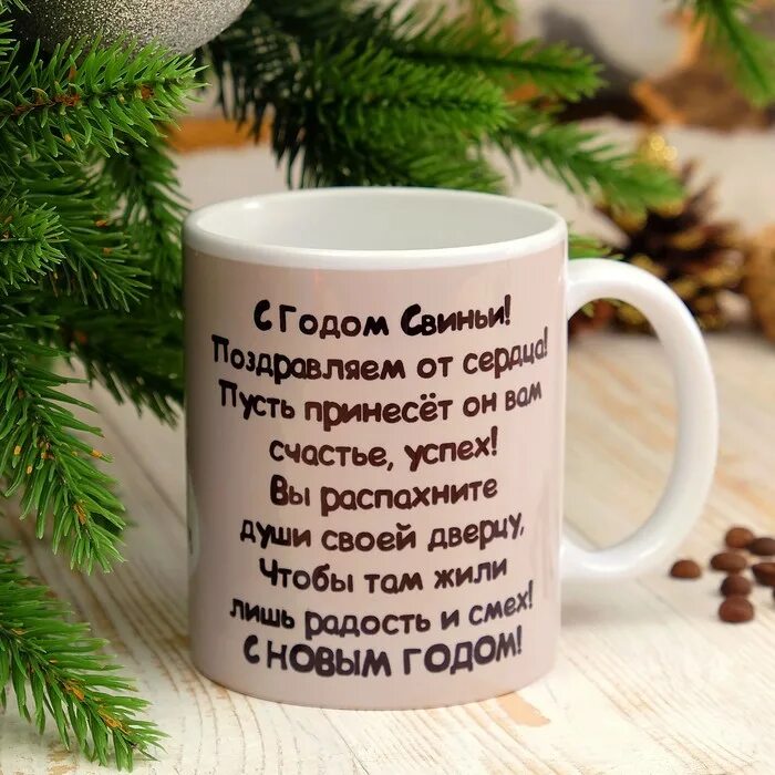 кружки с пожеланиями на новый год. поздравление на кружке с новым годом. кружки с пожеланиями на новый год. новогодние подарочные кружки. пожелания на кружку.
