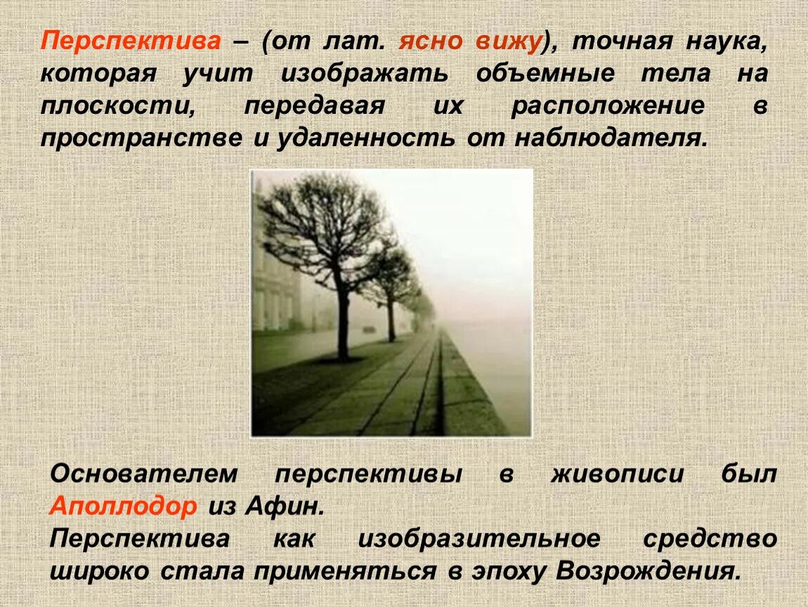 Жизненная перспектива это. Перспектива в изобразительном искусстве. Изображение пространства. Перспектива пространства в изобразительном искусстве. Понятие перспективы в изобразительном искусстве.