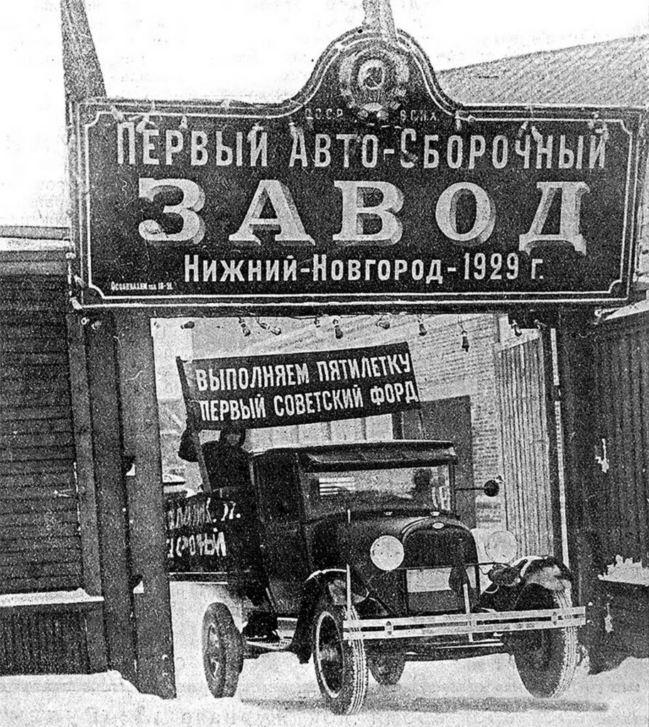 1929. Горьковский автомобильный завод Нижний Новгород в 1930 году. Горьковский автозавод в годы Великой Отечественной войны. Первый Автосборочный завод Нижний Новгород 1929. Горьковский автомобильный завод в 1930 годы.