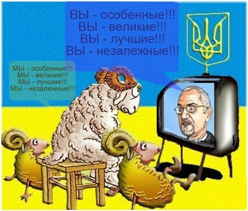 Что значит незалежная украина. Хохлы бараны на Украине. Хохол баран. Украинская пропаганда карикатуры. Карикатура на украинцев бараны.