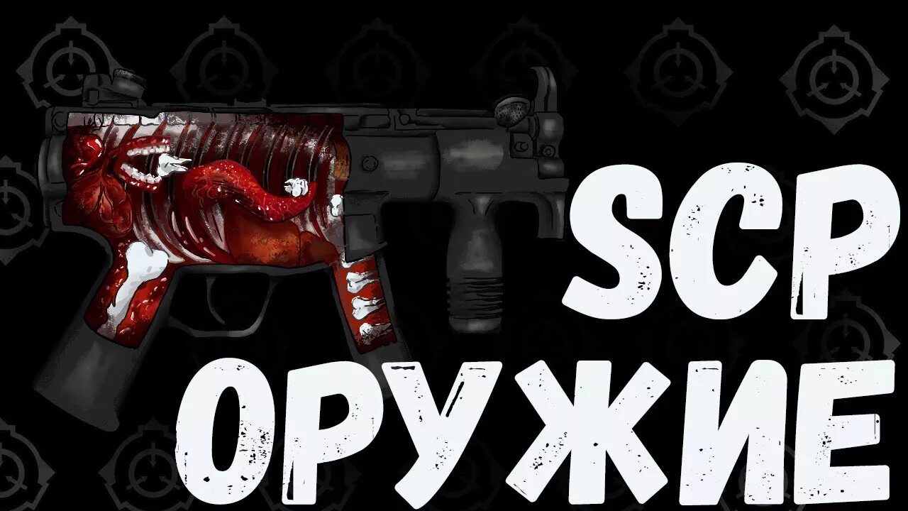 Scp живая